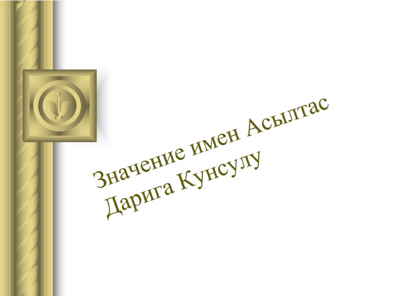 Значение имен Асылтас Дарига Кунсулу